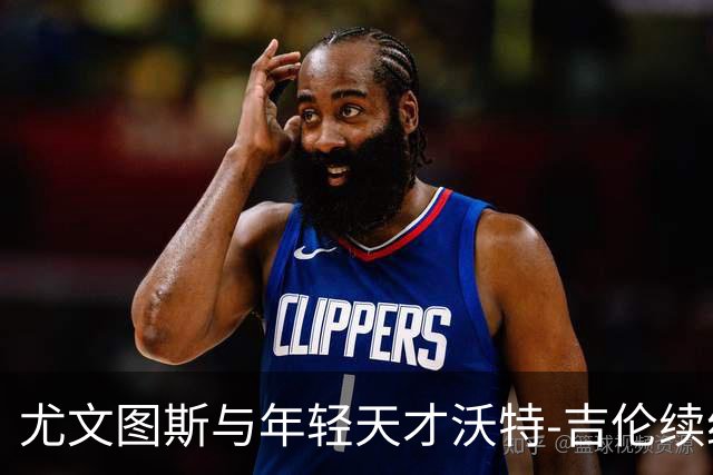 尤文图斯与年轻天才沃特-吉伦续约至2028年夏